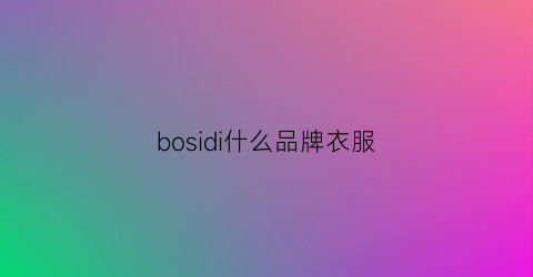 bosidi什么品牌衣服(boos衣服是什么品牌)