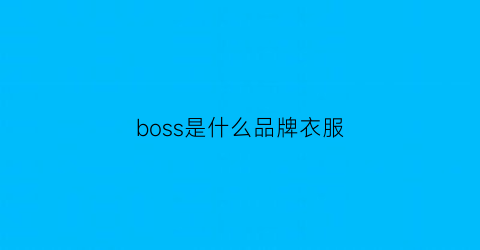 boss是什么品牌衣服