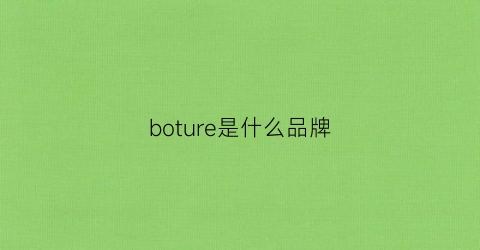 boture是什么品牌