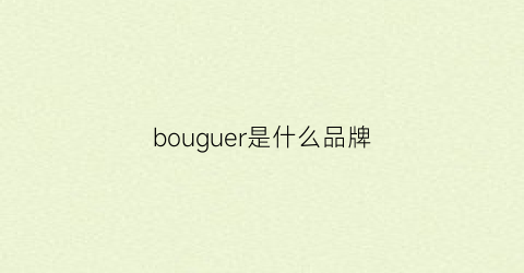 bouguer是什么品牌(bouclebleu是什么品牌)