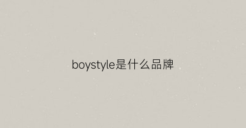 boystyle是什么品牌