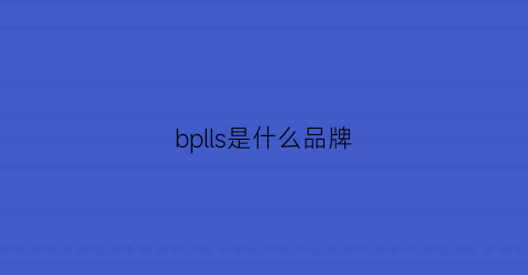 bplls是什么品牌(bulls是什么牌子)