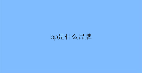 bp是什么品牌(bpi是什么牌子)