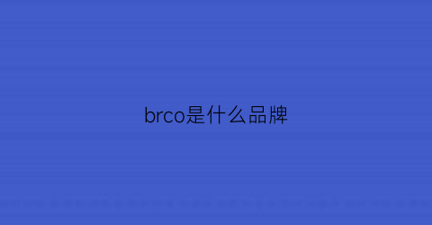 brco是什么品牌