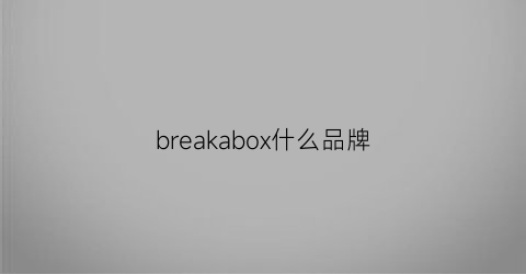 breakabox什么品牌