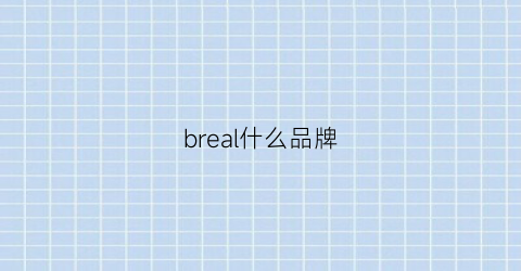 breal什么品牌(breal是什么牌子)