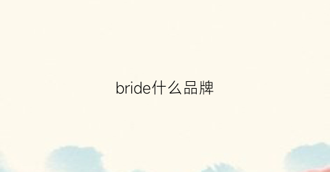 bride什么品牌