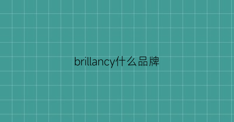 brillancy什么品牌(brouilly什么牌子)