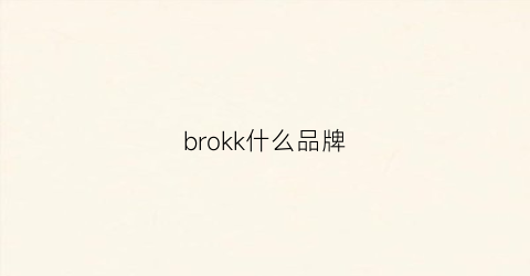 brokk什么品牌(brook品牌)