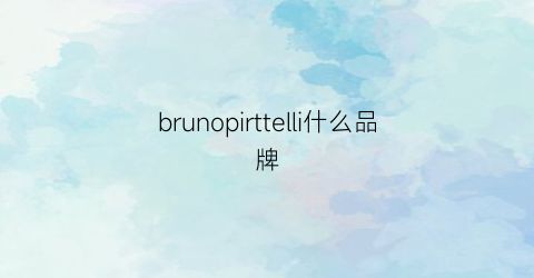 brunopirttelli什么品牌(brunello是什么牌子)