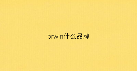 brwin什么品牌(bwin是什么品牌)