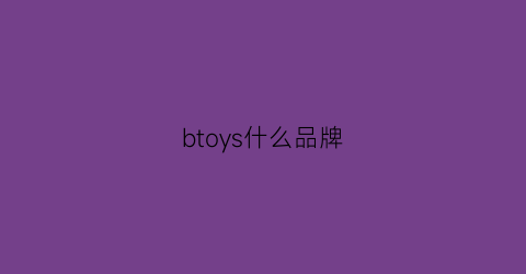 btoys什么品牌(btw品牌)