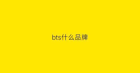 bts什么品牌(bts的logo)