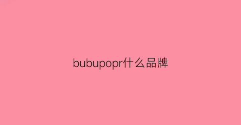 bubupopr什么品牌