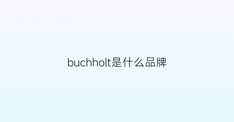 buchholt是什么品牌