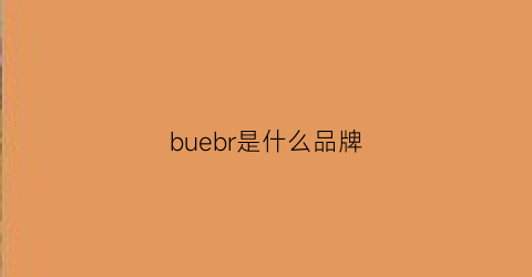 buebr是什么品牌(buebrury是什么牌子)