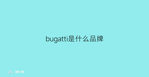 bugatti是什么品牌