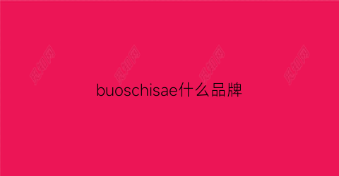 buoschisae什么品牌(b0ssini是什么品牌)