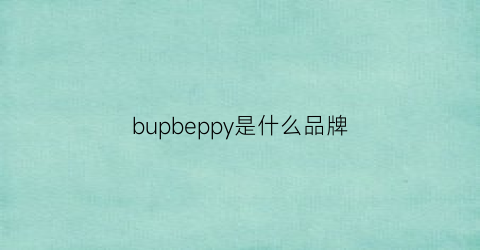 bupbeppy是什么品牌(burdeppy是什么品牌)