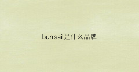 burrsail是什么品牌