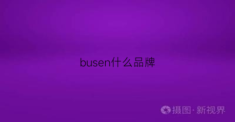 busen什么品牌(busine品牌)