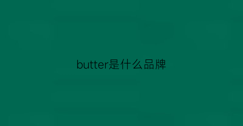 butter是什么品牌
