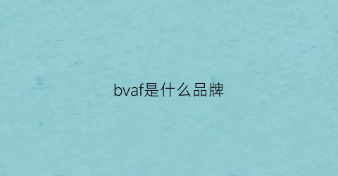 bvaf是什么品牌(bfu是什么品牌)