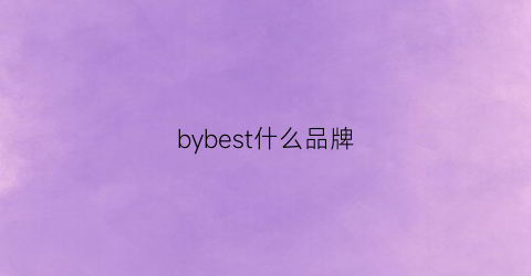 bybest什么品牌(bybs啥牌子)