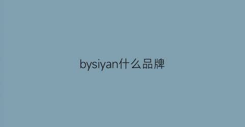 bysiyan什么品牌(bys是什么牌子)