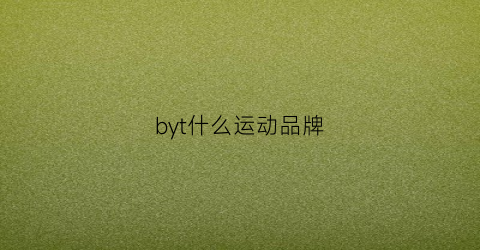 byt什么运动品牌(by品牌是什么牌子)