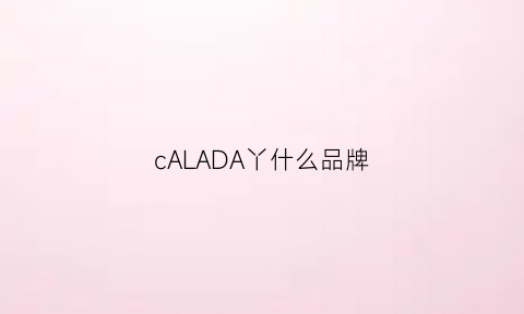 cALADA丫什么品牌(karaca是什么牌子)