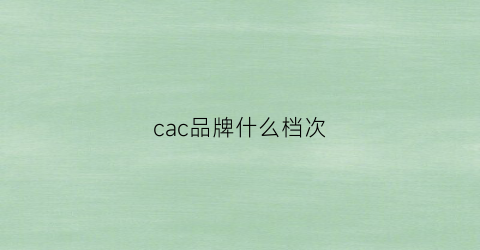 cac品牌什么档次(cacha是什么牌子)