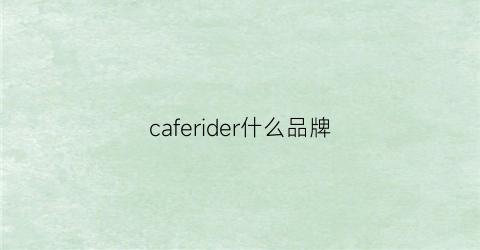 caferider什么品牌(caferina是什么牌子)