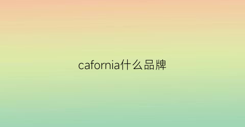 cafornia什么品牌(calefoor是什么品牌)