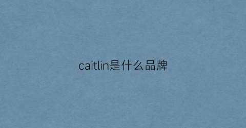 caitlin是什么品牌