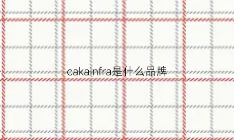 cakainfra是什么品牌(caachina是什么牌子)