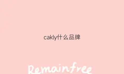 cakly什么品牌(cagli是什么品牌)