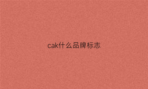 cak什么品牌标志