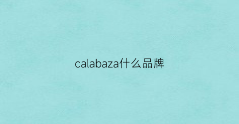 calabaza什么品牌(calabasas是什么牌子)