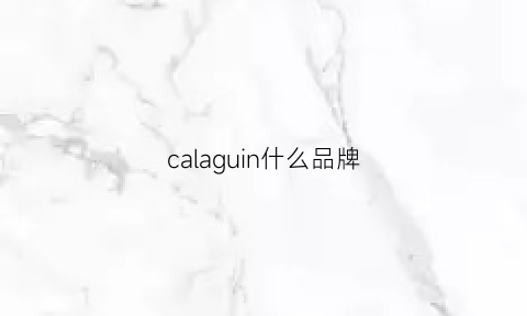 calaguin什么品牌(calagucin是什么牌子)