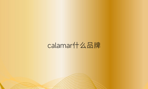 calamar什么品牌