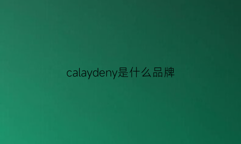 calaydeny是什么品牌(calaydeny是啥牌啊)