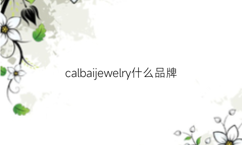 calbaijewelry什么品牌(caliyork什么品牌)