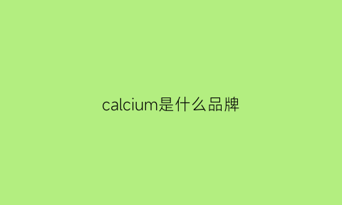 calcium是什么品牌(cacuss是什么品牌)