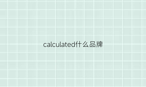 calculated什么品牌(calcaterra品牌)