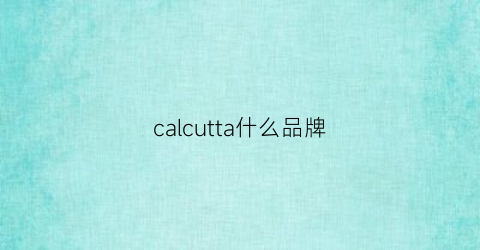 calcutta什么品牌(calculated什么品牌)