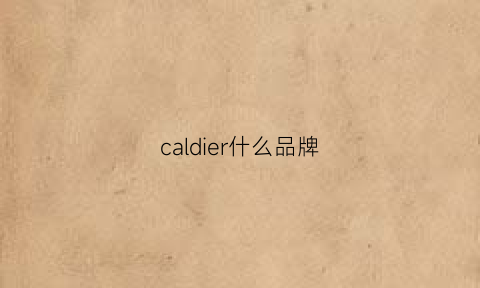 caldier什么品牌(cavalier是什么牌子)