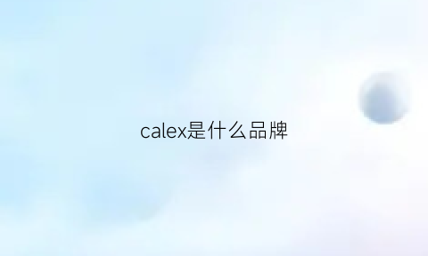 calex是什么品牌(calicoklare是什么牌子)