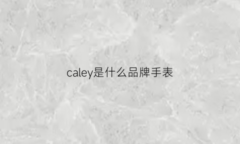 caley是什么品牌手表(calypso是什么牌子手表)