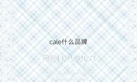 cale什么品牌(cajole是什么品牌)